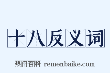 十八反义词是什么意思的图片